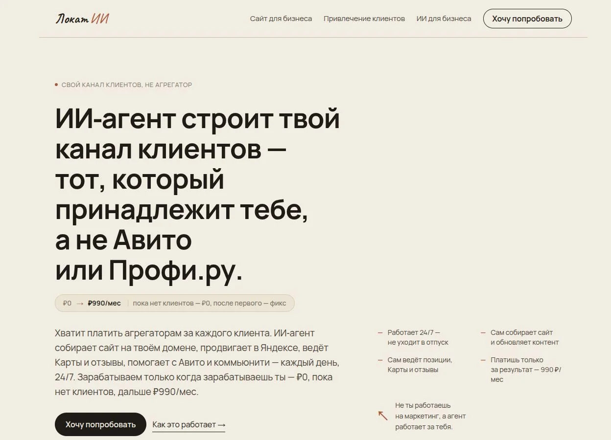 Главная страница Lokat с описанием канала привлечения клиентов